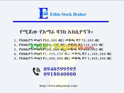 Amhara Bank Shares for Sale/ የሚሸጡ የአማራ ባንክ አክሲዮኖች