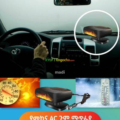 Car heater and cooler(የመኪና ማሞቅያ እና ማቀዝቀዣ)