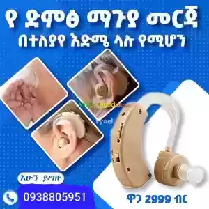 Hearing Aid in Ethiopia
