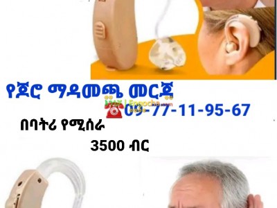 Hearing Aid የመስማት ችሎታን ይጨምራል