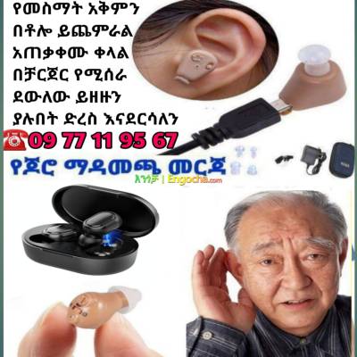 Hearing aid የመስማት ችሎታን ይጨምራል