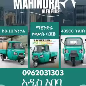 Mahindra 435cc የጭነት ባጃጅ Price in Ethiopia