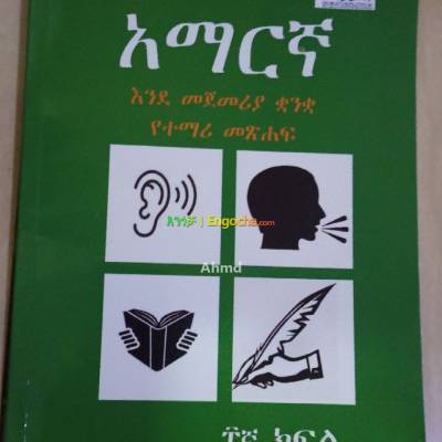 New Amharic grade 8 text book