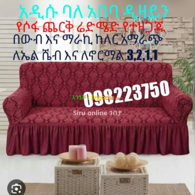 Turkey brand sofa cover sell የተዘጋጁ የሶፋ ልብስ