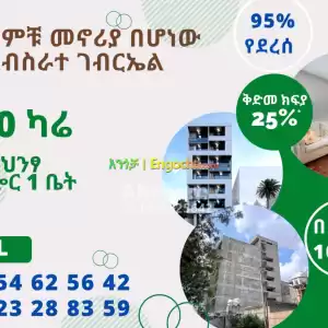  Grace Apartment ብስራተ ገብርኤል 200ካሬ ባለ 3መኝታ በካሬ 100,000ብር ቅድመ ክፍያ 25%ግንባታው 95% የደረሰ, በፍሎር 1 in Ethiopia