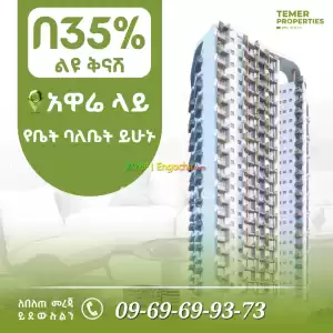 35% ቅናሽ አፓርትመንት ቤት ከቴምር ሪል እስቴት in Ethiopia