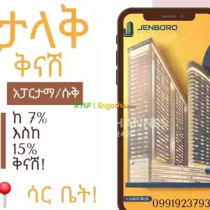 JENBORO REAL ESTATE ሱቆችን እና አፓርትመንቶችን በ ሳር ቤት ቫቲካን ኢምባሲ ጎን! in Ethiopia