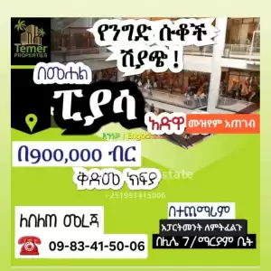 ሱቅ እና አፓርትመንት ከቴምር ሪልስቴት ሱቅ ፒያሳ አድዋ ሙዝየም እየሸጥን ነው። in Ethiopia