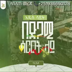 ሳርቤት ላይ በአዲስ ሳይት Price in Ethiopia