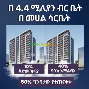 በ 4.4 ሚሊየን ብር ቤት Price in Ethiopia