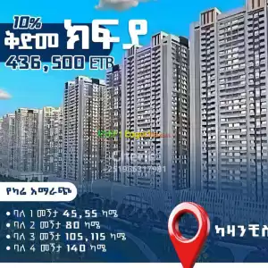 በ10% ቅድመ ክፍያ በመሀል ከተማ ካሳንቺስ የቤት ባለቤት ይሁኑ Price in Ethiopia