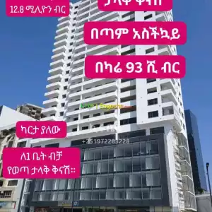 በጣም አስችኳይ ሽያጭ በካሳንችስ ባለ 2 መኝታ 137 ካሬ 12.8 ሚሊዮን ብር Price in Ethiopia