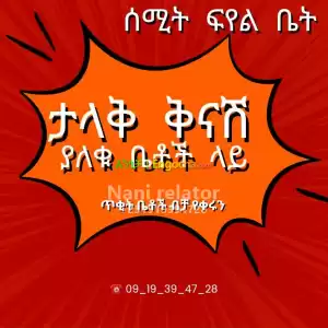 ታላቅ ቅናሽ in Ethiopia