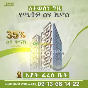አዲስ offer ከቴምር ሪልስቴት in Ethiopia