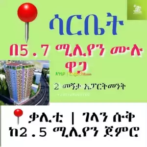 ከ5.8 ሚሊየን ጀምሮ አጓጊ ቅናሽ ለውስን ቤቶች! in Ethiopia