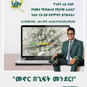 የጊፍት ሪል ስቴት የዓመቱ ማጠቃለያ የሽያጭ ኤክስፖ በለገሃር አራተኛው መንደራችን ከሰኔ 13-23/2017 ዓ.ም. በድምቀት ይካሄዳል፡፡ *** Price in Ethiopia