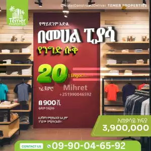 ፒያሳ ላይ የንግድ ሱቅ Price in Ethiopia