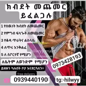 ክብደት መጨመሪያ Price in Ethiopia