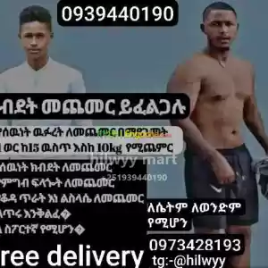 ክብደት መጨመሪያ Price in Ethiopia