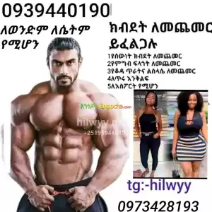 ክብደት መጨመር ይፈልጋሉ? Price in Ethiopia