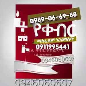 ቀብር ማስፈጸሚያ Price in Ethiopia
