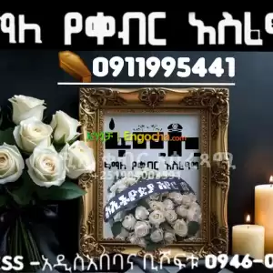 ቀብር ማስፈጸሚያ መኪና Price in Ethiopia