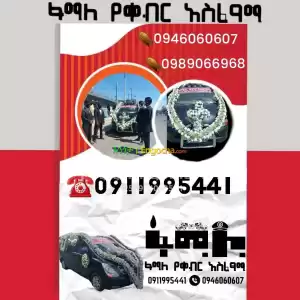 ቀብር ማስፈፀሚያ Price in Ethiopia