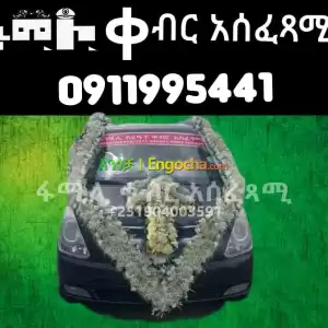 ቀብር ማስፈፀሚያ in Ethiopia