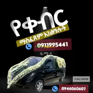 ቀብር ማስፈፀም Price in Ethiopia