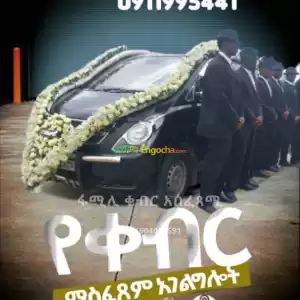 ቀብር አሰፈጻሚ in Ethiopia