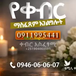 ቀብር አሰፈጻሚ Price in Ethiopia