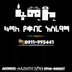 ቀብር አሰፈጻሚ Price in Ethiopia