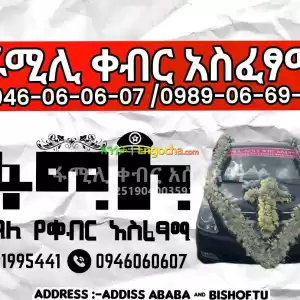 ቀብር አሰፈጻሚ Price in Ethiopia