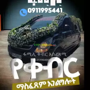 ቀብር አሰፈጻሚ in Ethiopia