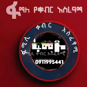 ቀብር አሰፈጻሚ Price in Ethiopia