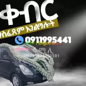 ቀብር አሰፈጻሚ Price in Ethiopia