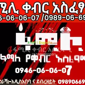 ቀብር አሰፈጻሚ በኢትዮጵያ Price in Ethiopia