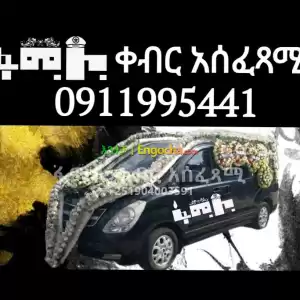 ቀብር አሰፈጻሚ አዲስአበባ ና ደብረዘይት in Ethiopia