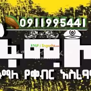 ቀብር አሰፈጻሚ ድርጅት in Ethiopia