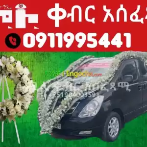 ቀብር አሰፈጻሚ ድርጅት in Ethiopia