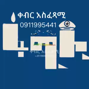 ቀብር አሰፈጻሚ#ቀብር ማስፈፀም#አውልት ስራና ፅሁፍ#ምግብ ዝግጅትና መስተንግዶ#የአበባ ጉንጉንና ዲኮር#የተለያዩ የ አስክሬን ሳጥን አቅርቦት in Ethiopia