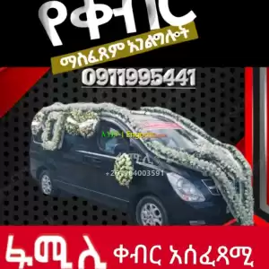ቀብር አሰፈጻሚ#ቀብር ማስፈፀም#አውልት ስራና ፅሁፍ#ምግብ ዝግጅትና መስተንግዶ#የአበባ ጉንጉንና ዲኮር#የተለያዩ የ አስክሬን ሳጥን አቅርቦት Price in Ethiopia