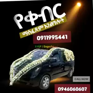 ቀብር አሰፈጻሚ#ቀብር ማስፈፀም#አውልት ስራና ፅሁፍ#ምግብ ዝግጅትና መስተንግዶ#የአበባ ጉንጉንና ዲኮር#የተለያዩ የ አስክሬን ሳጥን አቅርቦት Price in Ethiopia