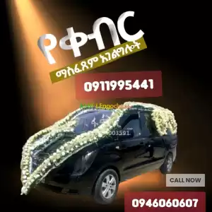 ቀብር አሰፈጻሚ#ቀብር ማስፈፀም#አውልት ስራና ፅሁፍ#ምግብ ዝግጅትና መስተንግዶ#የአበባ ጉንጉንና ዲኮር#የተለያዩ የ አስክሬን ሳጥን አቅርቦት Price in Ethiopia