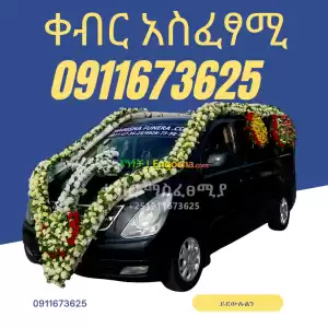 ቀብር አስፈፃሚ in Ethiopia