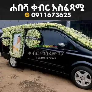 ቀብር አስፈፃሚ Price in Ethiopia