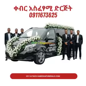 ቀብር አስፈፃሚ Price in Ethiopia