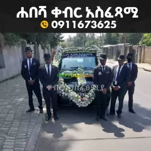 ቀብር አስፈፃሚ Price in Ethiopia