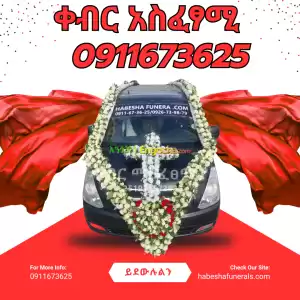 ቀብር አስፈፃሚ ድርጅት Price in Ethiopia