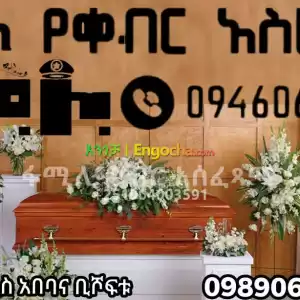 በአዲስአበባ የቀብር ማስፈፀሚያ Price in Ethiopia